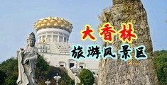 十八禁美女露乳中国浙江-绍兴大香林旅游风景区